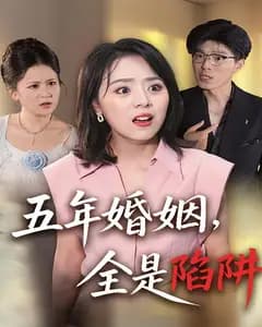 五年婚姻,全是陷阱