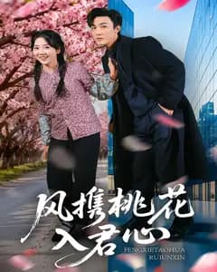 风携桃花入君心
