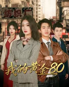 我的黄金80