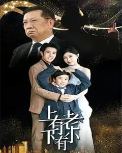 上有老下有小