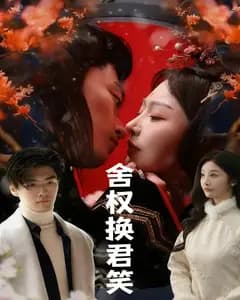 舍权换君笑
