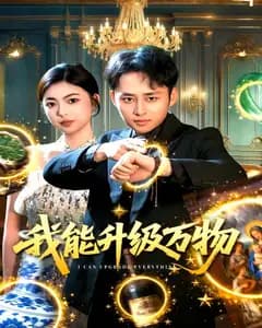我能升级万物