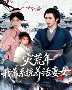 灾荒年,我靠系统养活妻女