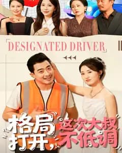 格局打开,这次大叔不低调