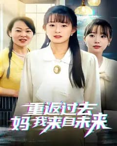 重返过去妈我来自未来