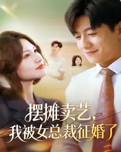 摆摊卖艺，我被女总裁征婚了