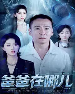 爸爸在哪儿