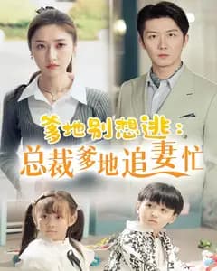 爹地别想逃:总裁爹地追妻忙