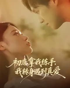 初恋拿我练手,我转身遇到真爱
