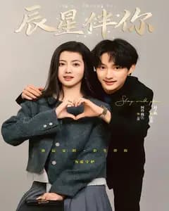 辰星伴你