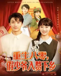 重生八零,假少爷入赘下乡