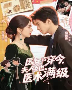 医女古穿今,夫人她医术满级