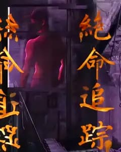 绝命追踪