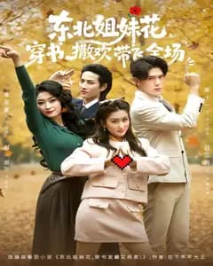东北姐妹花,穿书撒欢带飞全场