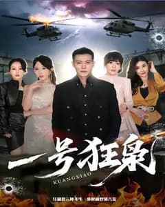 一号狂枭