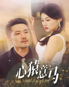 心猿意马