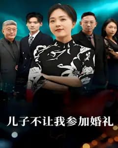 儿子不让我参加婚礼