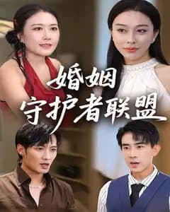 婚姻守护者联盟