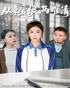 从来爱恨两难清