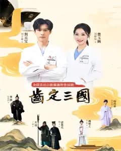 齿定三国