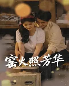 窑火照芳华