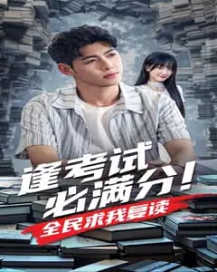 逢考试必满分！全民求我复读