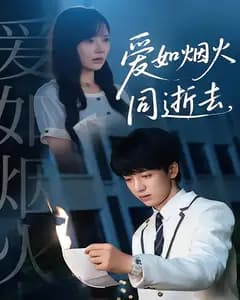 爱如烟火同逝去