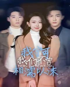 我宁可我们不曾相濡以沫