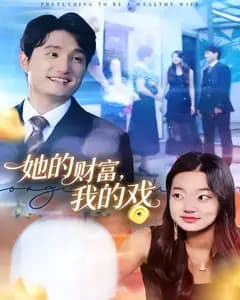 她的财富,我的戏