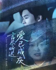 言尽昕迟:爱已成灰