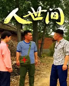 人世间