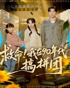 救命!我在90年代搞拼团