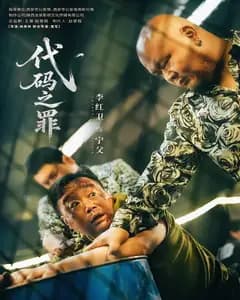 代码之罪