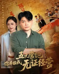 五元管饱,你举报我无证经营