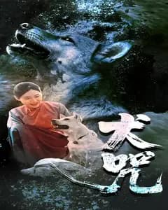 犬咒