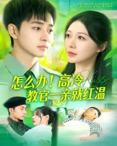 怎么办!高冷教官一亲就红温