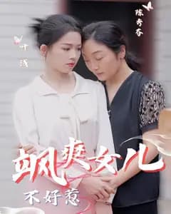 飒爽女儿不好惹