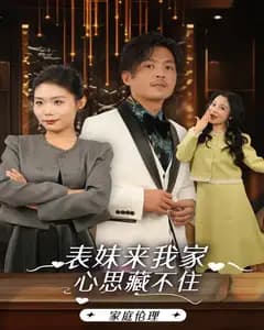 表妹来我家,心思藏不住