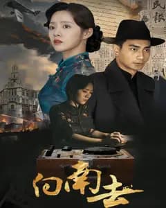 向南去