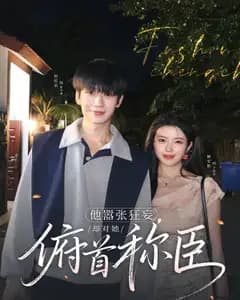 他嚣张狂妄,却对她俯首称臣