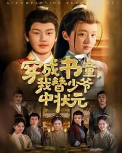 穿成书童,我替少爷中状元