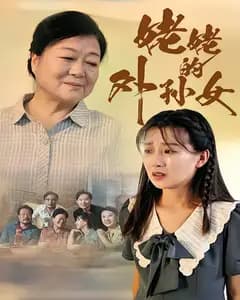 姥姥的外孙女