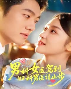 男科女医驾到,妇科男医请止步