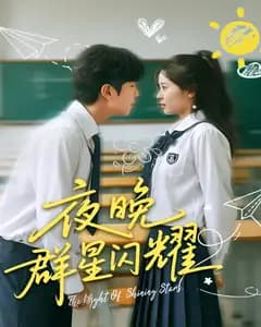 夜晚群星闪耀