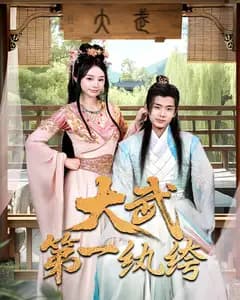 大武第一纨绔