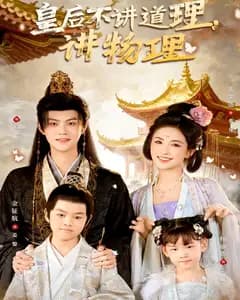 皇后不讲道理,讲物理