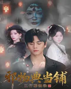 邪物典当铺:五行邪物录