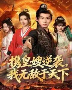 携皇嫂逆袭,我无敌于天下