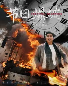 节日爆破