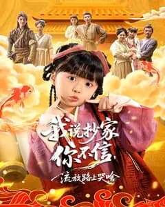 我说抄家你不信,流放路上哭啥